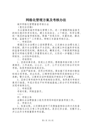 网格化管理实施方案及考核办法