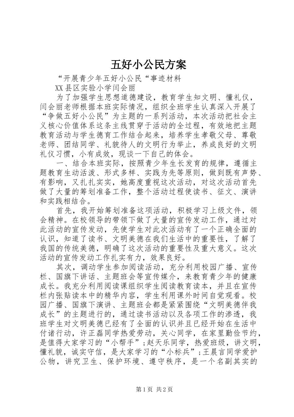 五好小公民实施方案_第1页