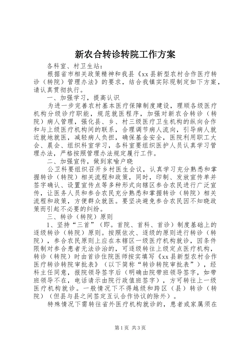 新农合转诊转院工作实施方案_第1页
