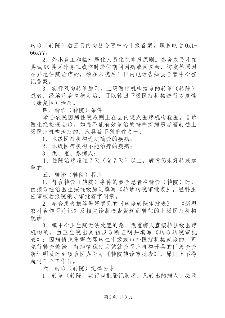 新农合转诊转院工作实施方案_第2页