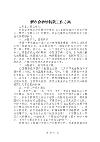 新农合转诊转院工作实施方案