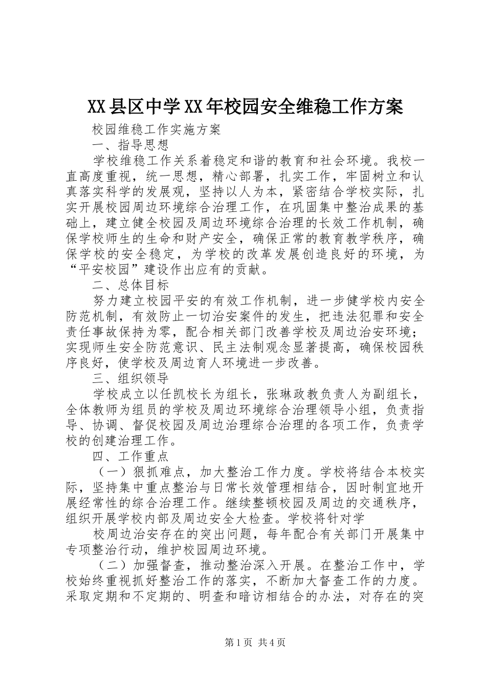 XX县区中学XX年校园安全维稳工作实施方案_第1页