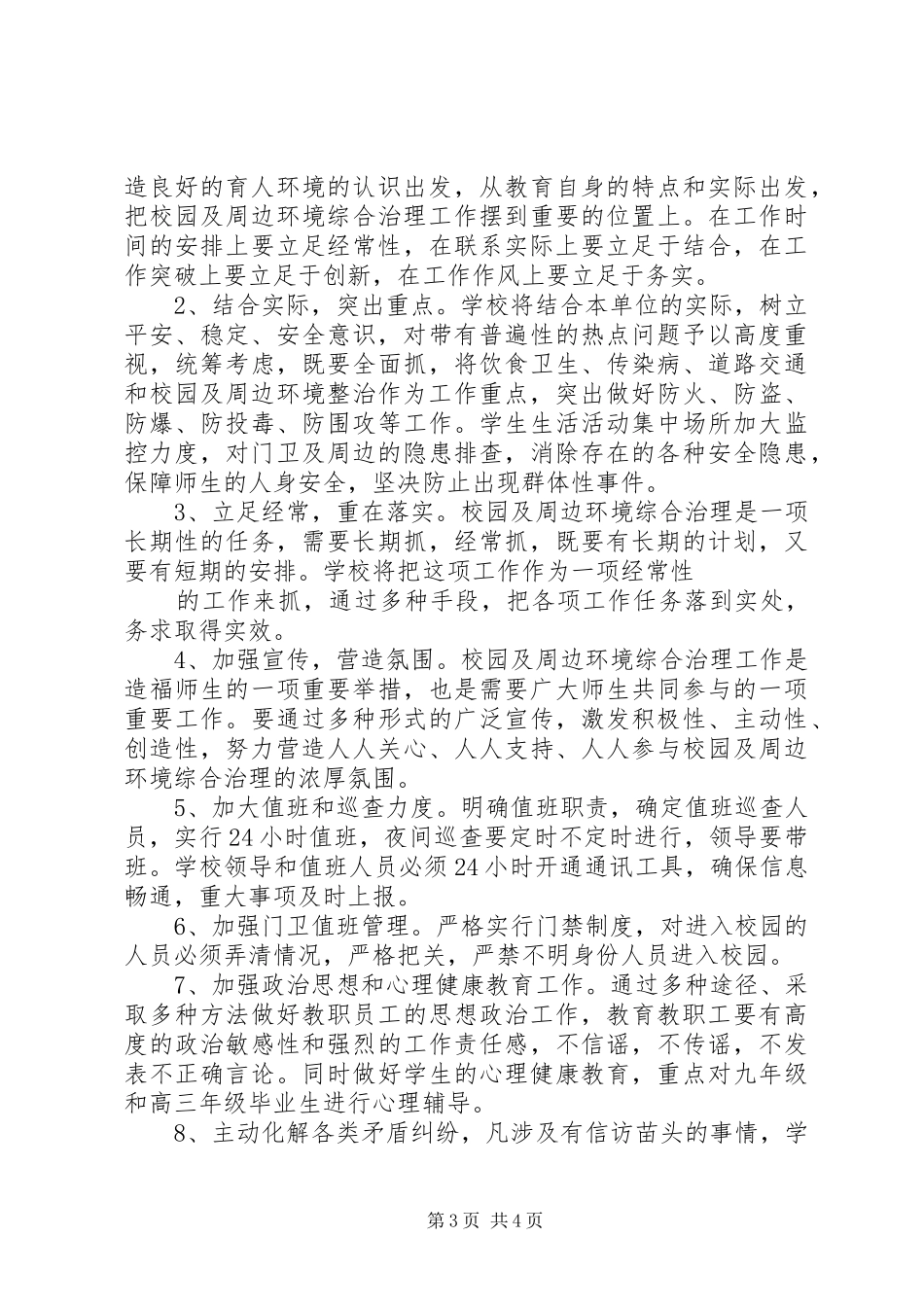 XX县区中学XX年校园安全维稳工作实施方案_第3页