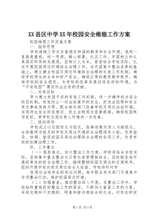 XX县区中学XX年校园安全维稳工作实施方案