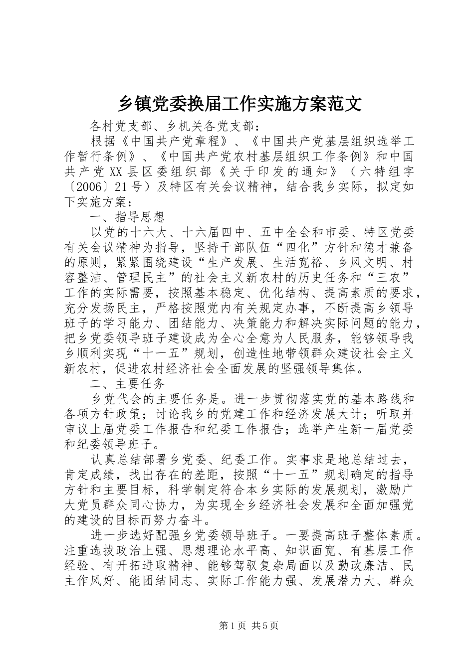 乡镇党委换届工作方案范文_第1页