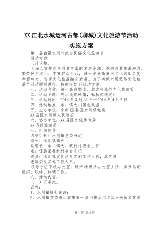 XX江北水城运河古都(聊城)文化旅游节活动方案