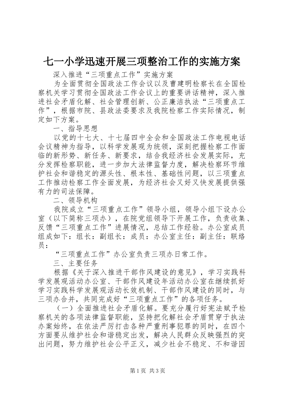 七一小学迅速开展三项整治工作的方案_第1页