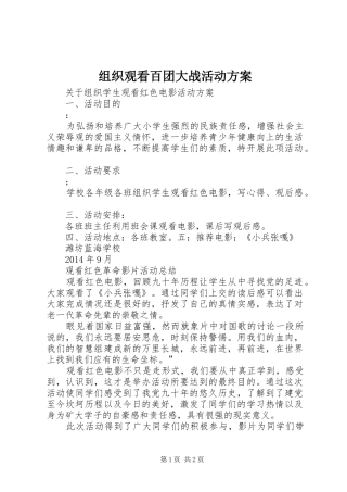 组织观看百团大战活动实施方案