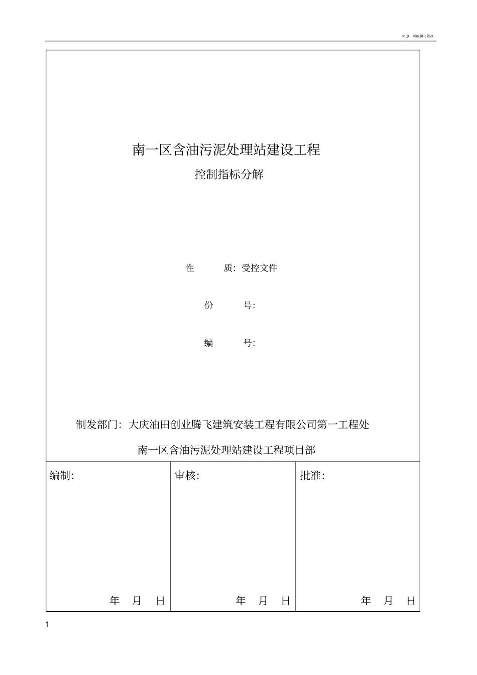 安全生产控制指标分解_第1页