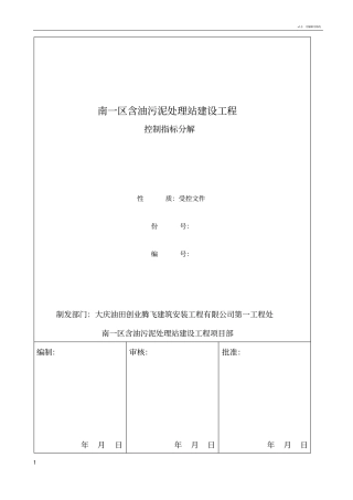 安全生产控制指标分解