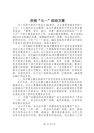 庆祝“七一”活动实施方案