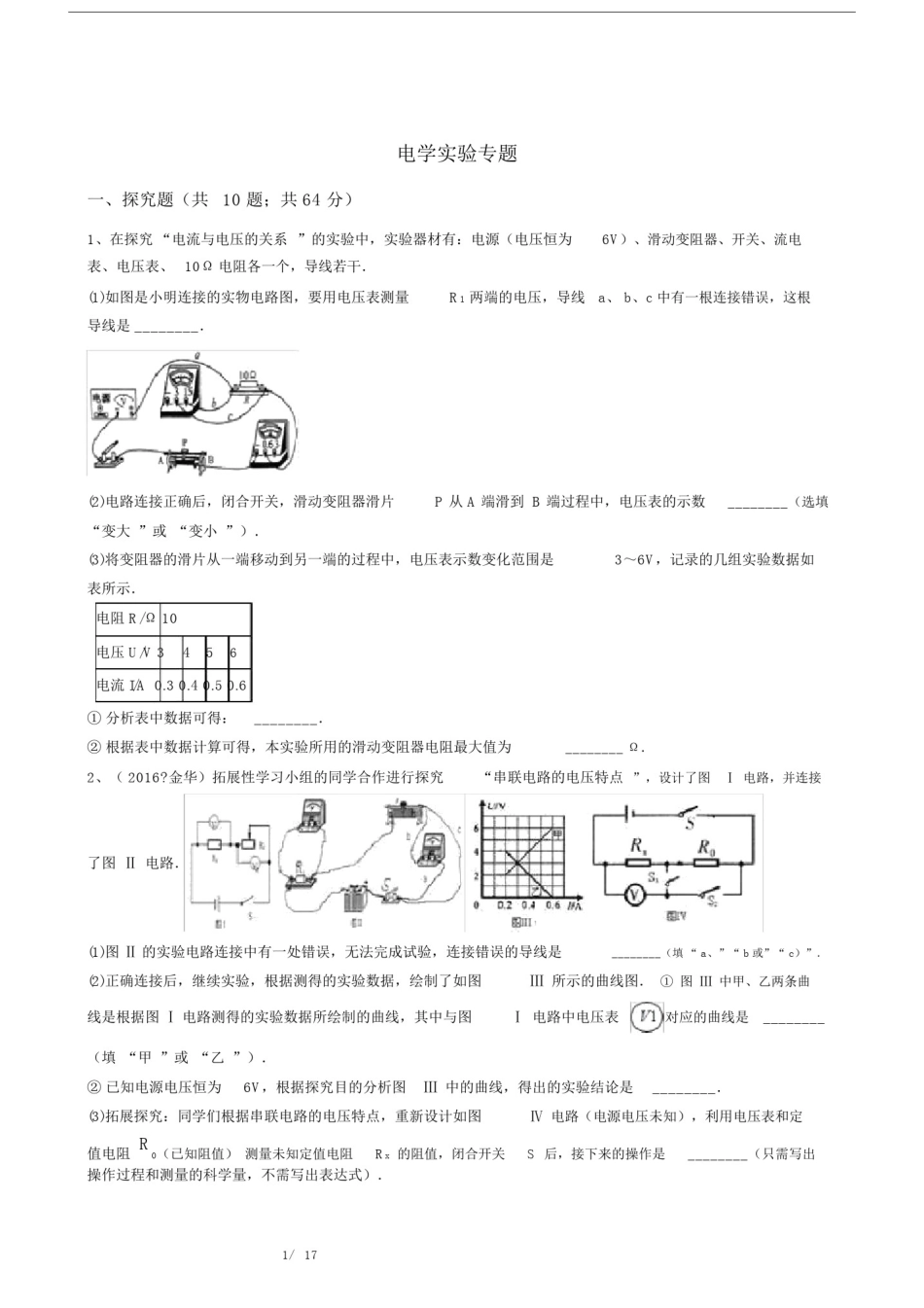 (完整)初中电学实验专题.doc_第1页