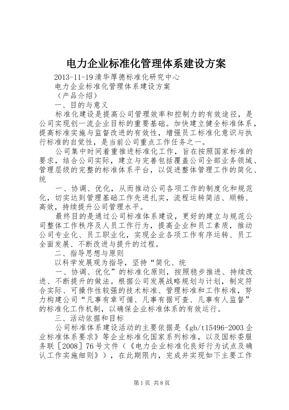 电力企业标准化管理体系建设实施方案_第1页