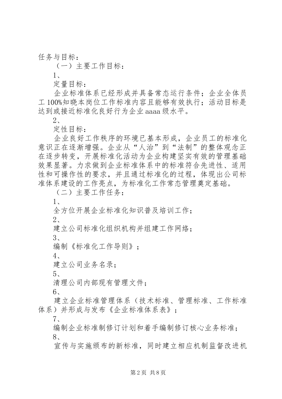 电力企业标准化管理体系建设实施方案_第2页