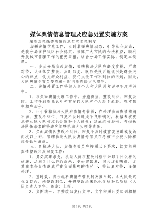 媒体舆情信息管理及应急处置方案