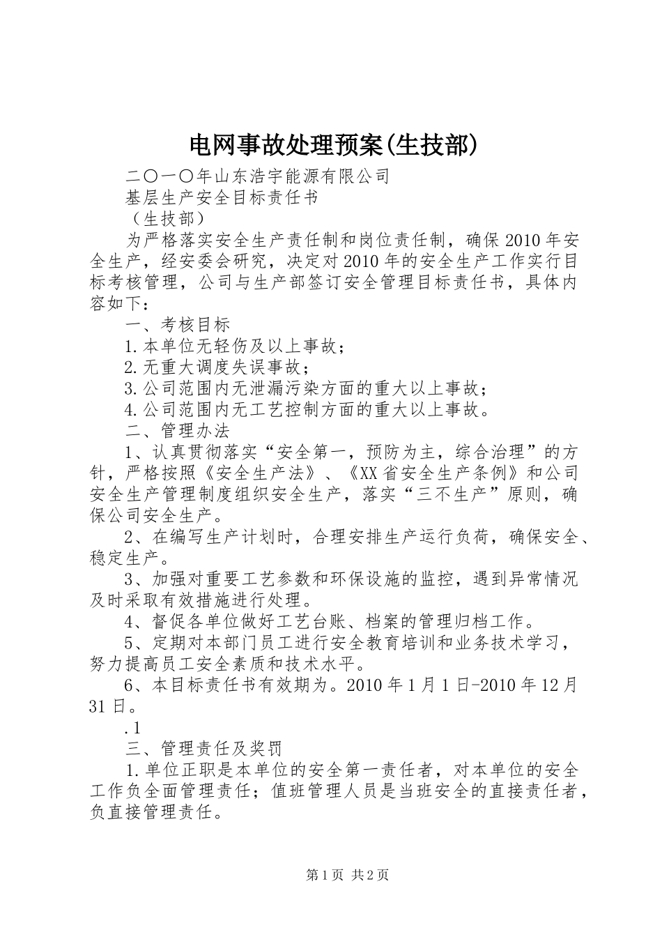 电网事故处理应急预案(生技部)_第1页
