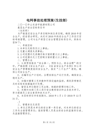电网事故处理应急预案(生技部)