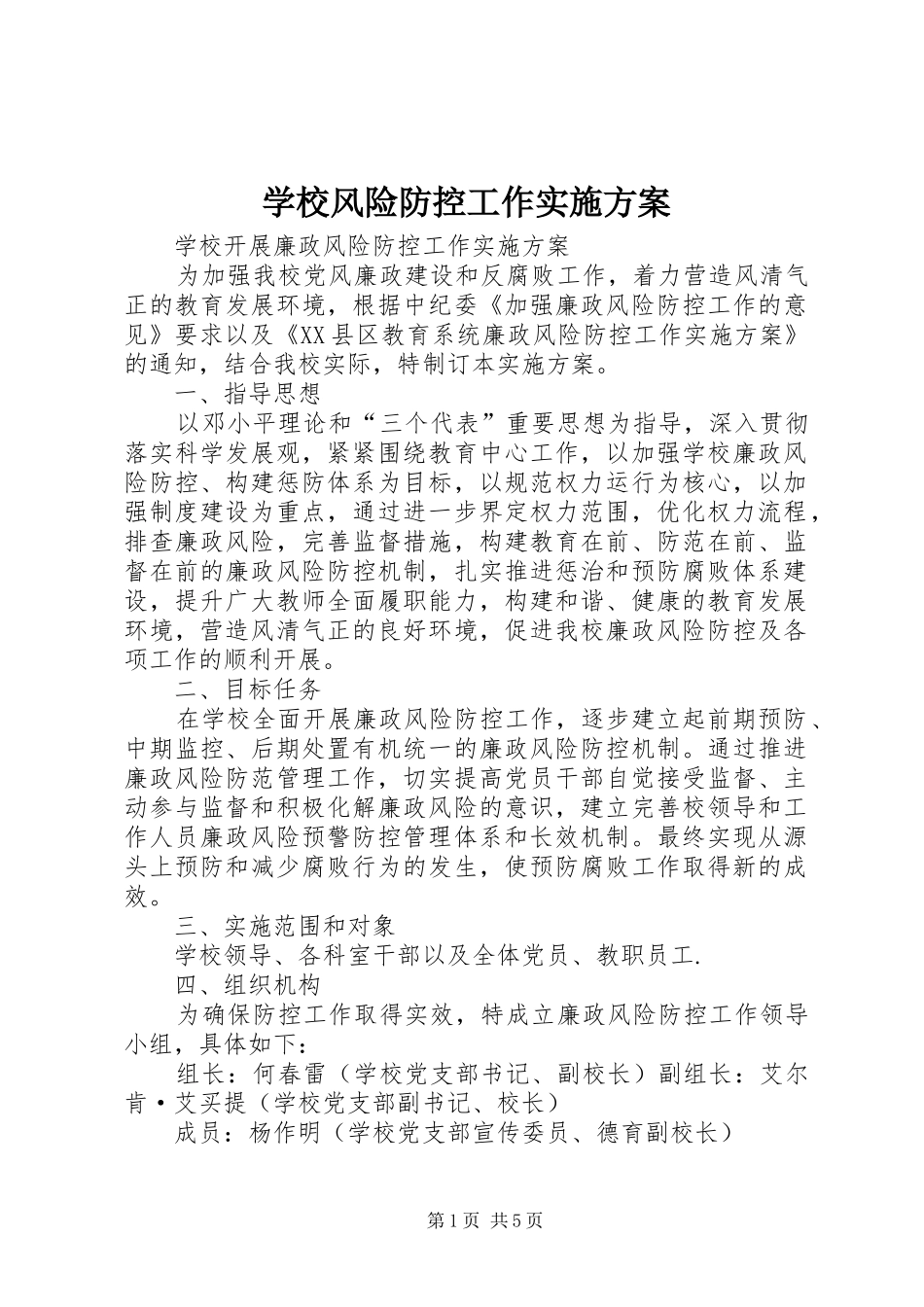 学校风险防控工作方案_第1页