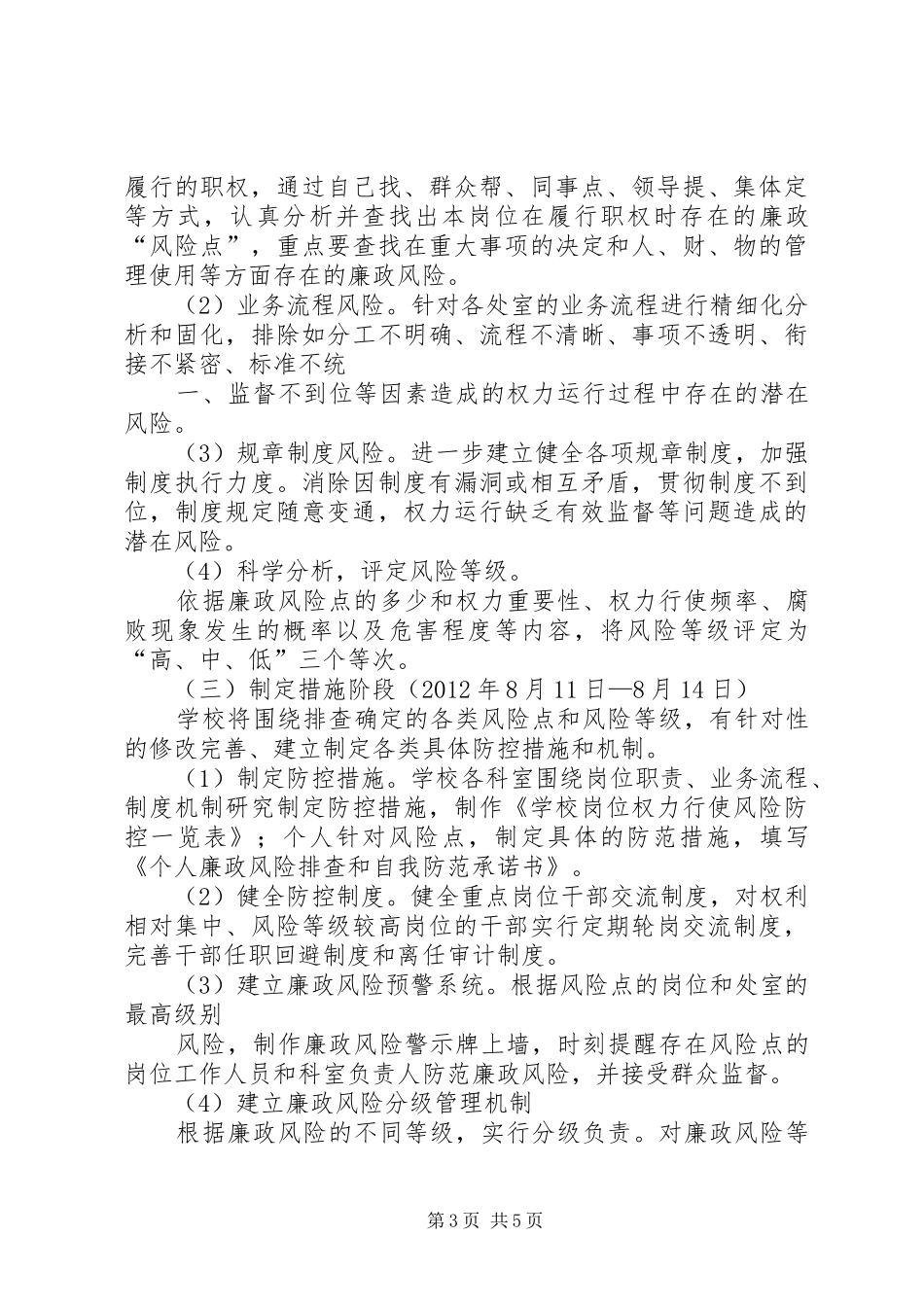 学校风险防控工作方案_第3页