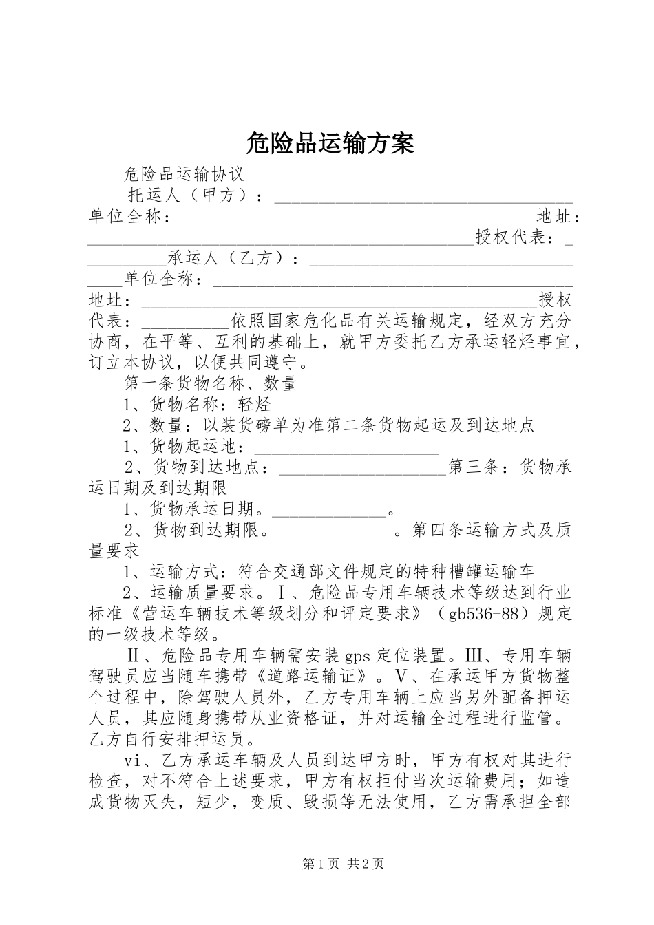 危险品运输实施方案_第1页