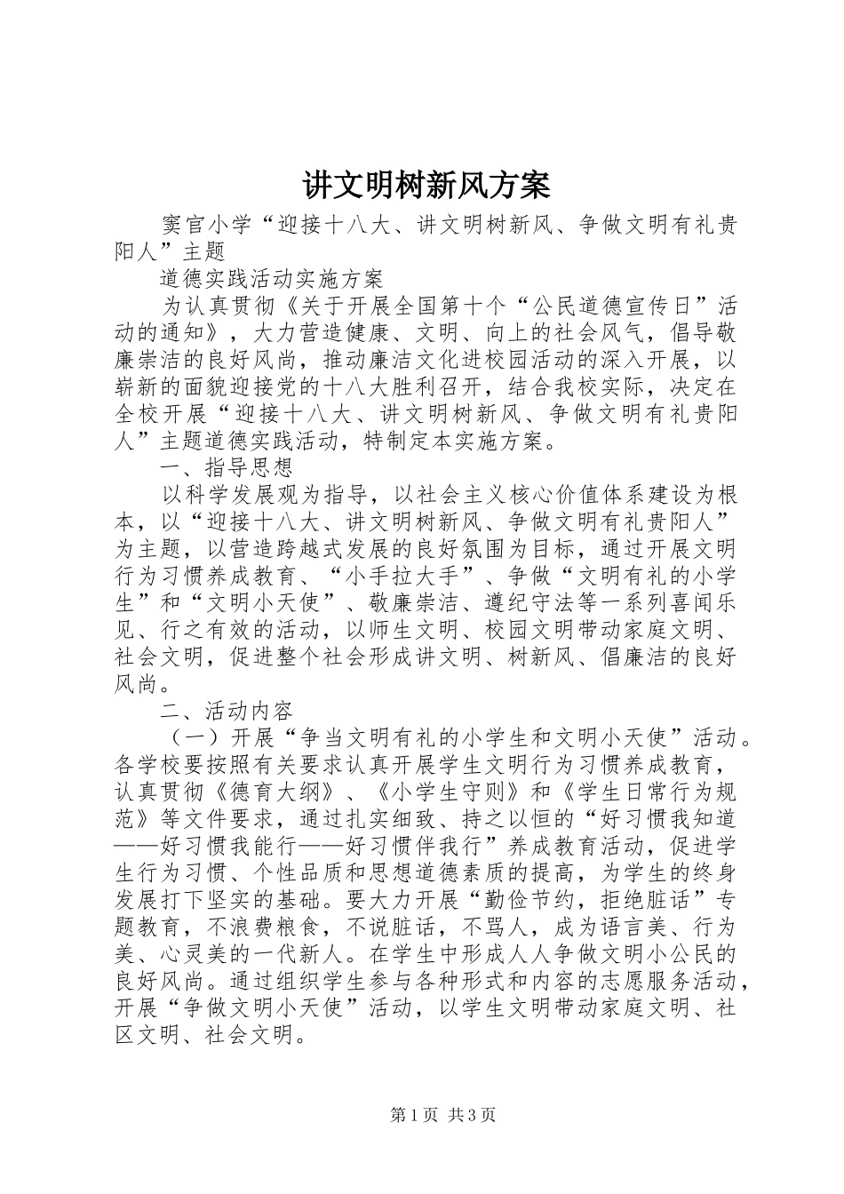 讲文明树新风实施方案_第1页