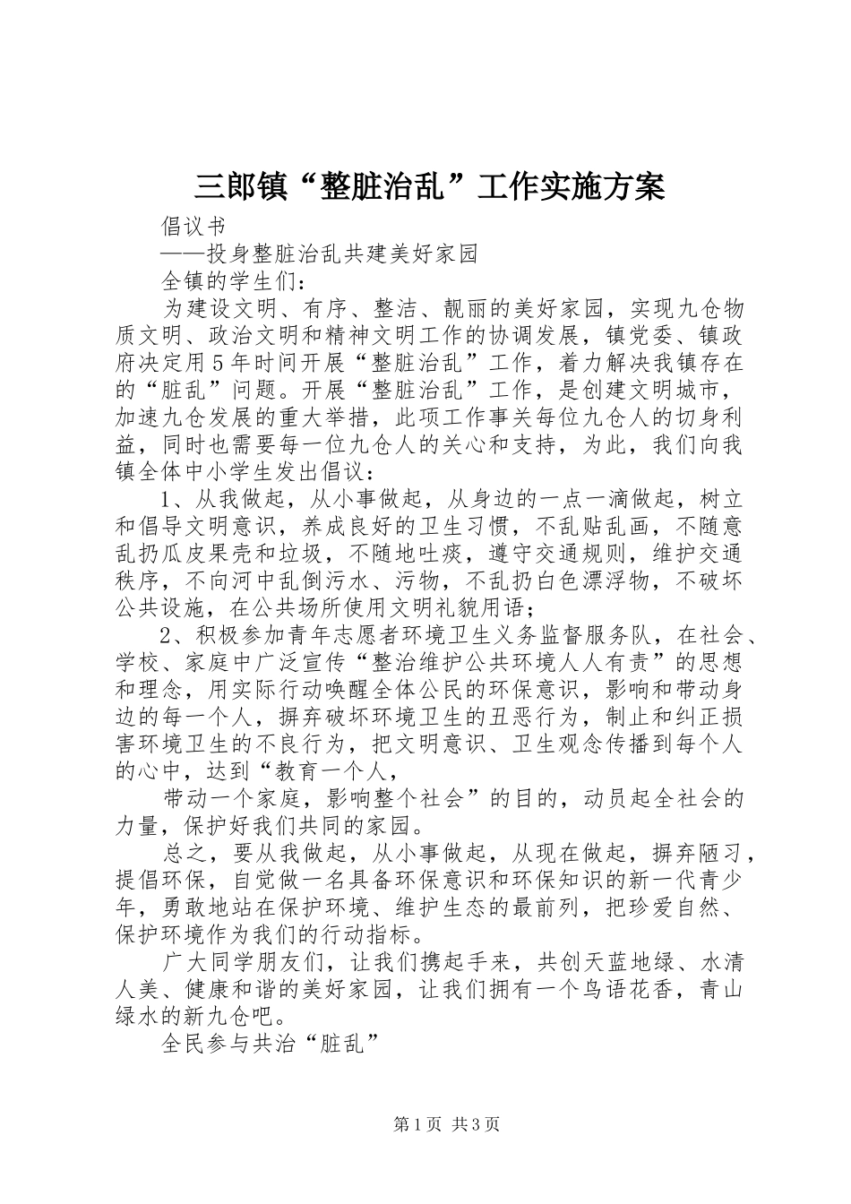 三郎镇“整脏治乱”工作方案_第1页