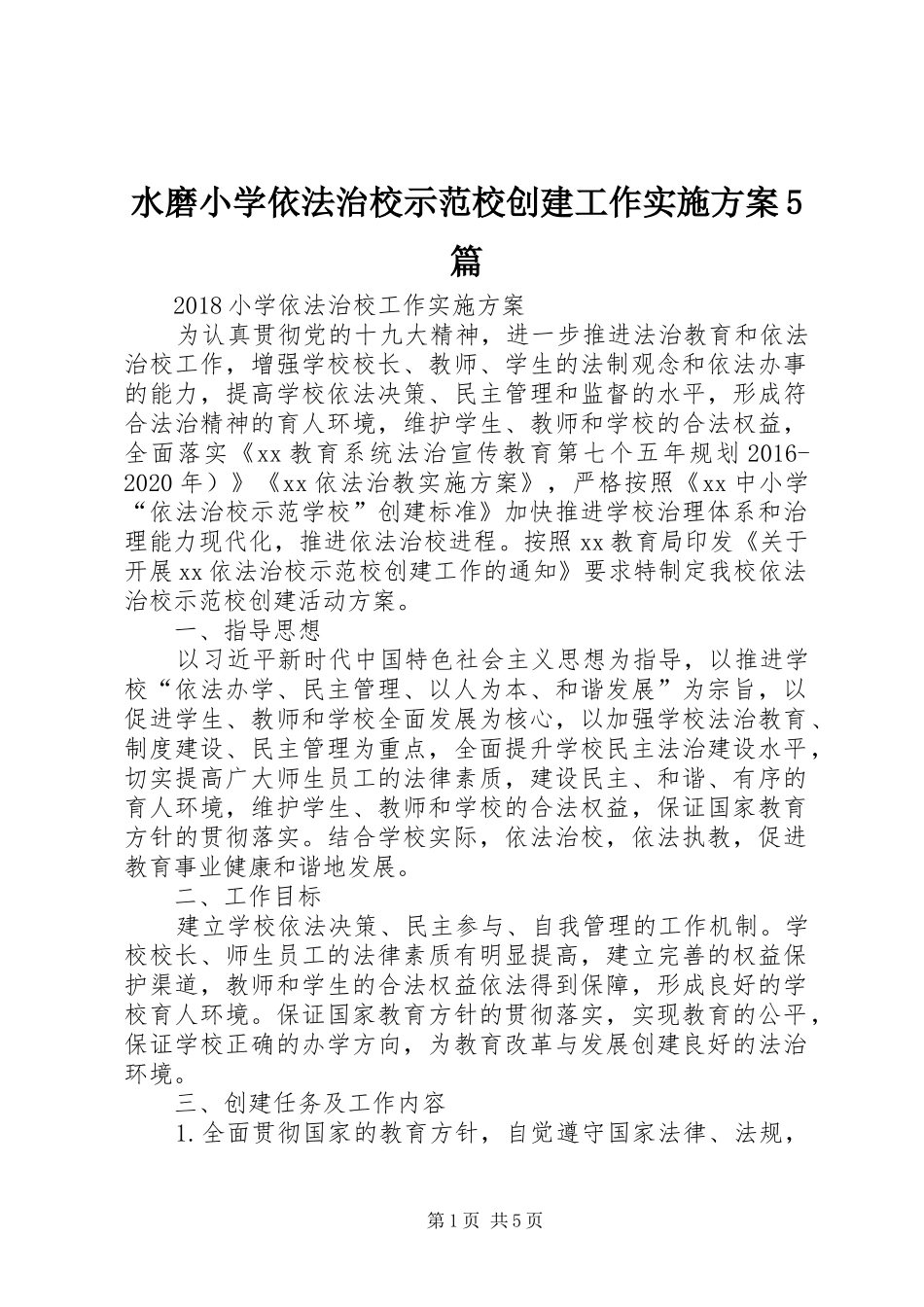 水磨小学依法治校示范校创建工作方案5篇_第1页