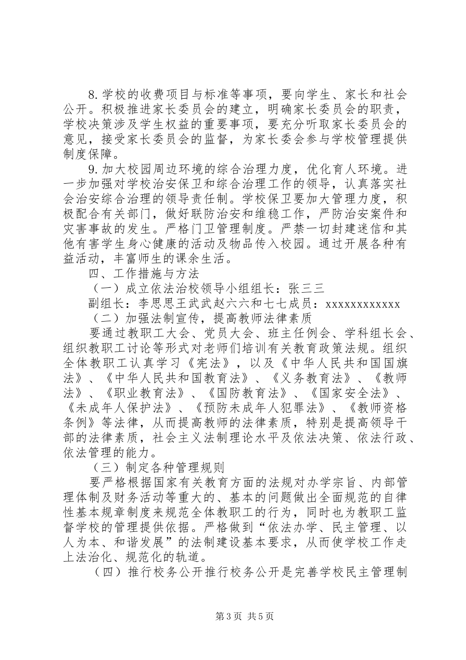水磨小学依法治校示范校创建工作方案5篇_第3页