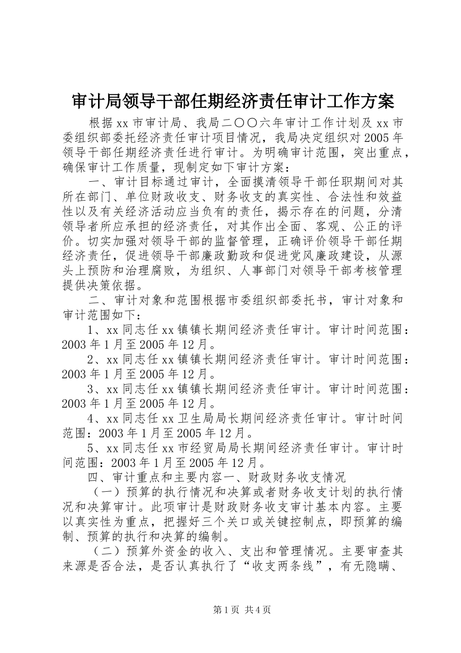 审计局领导干部任期经济责任审计工作实施方案_第1页