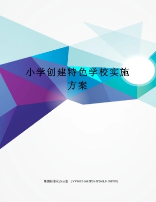 小学创建特色学校实施方案完整版