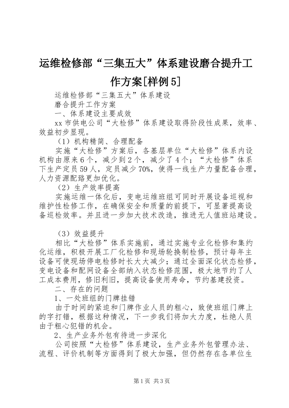 运维检修部“三集五大”体系建设磨合提升工作实施方案[样例5]_第1页