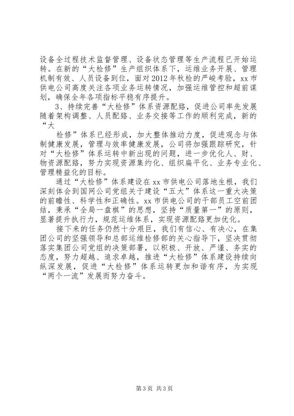 运维检修部“三集五大”体系建设磨合提升工作实施方案[样例5]_第3页