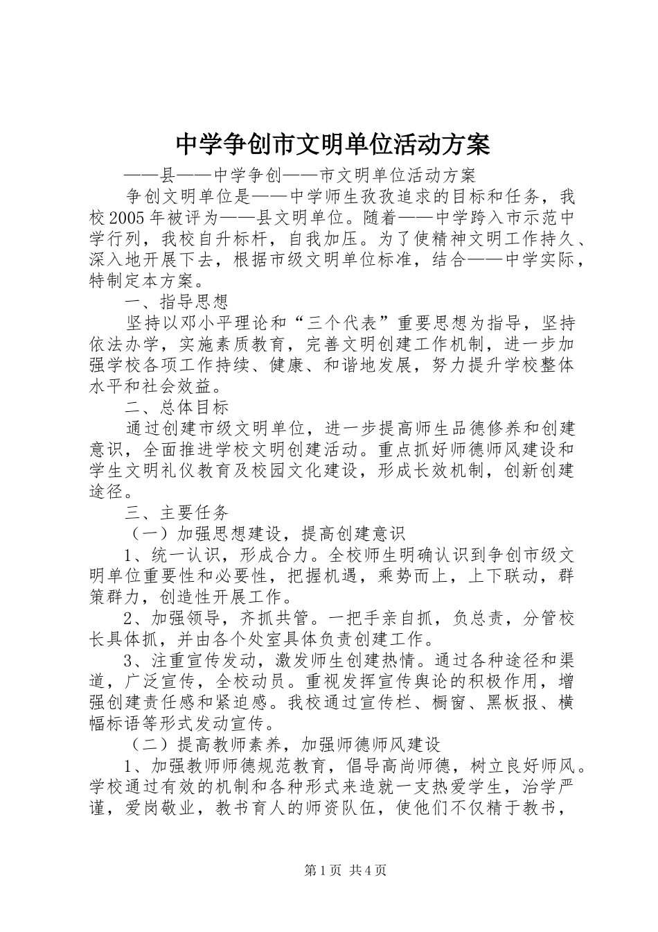 中学争创市文明单位活动实施方案_第1页