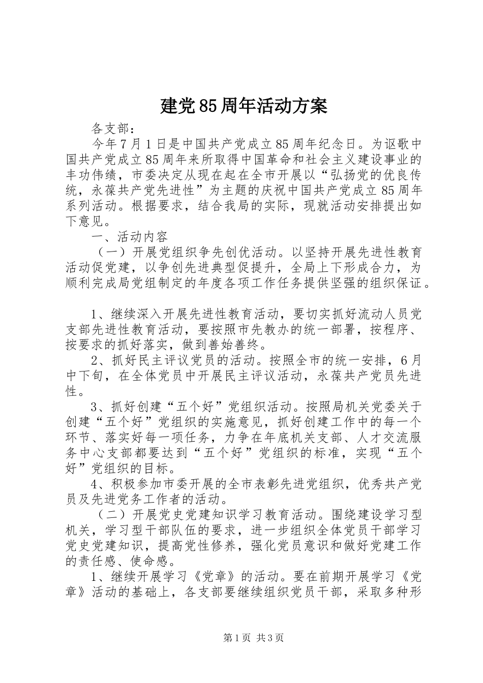 建党85周年活动实施方案_第1页
