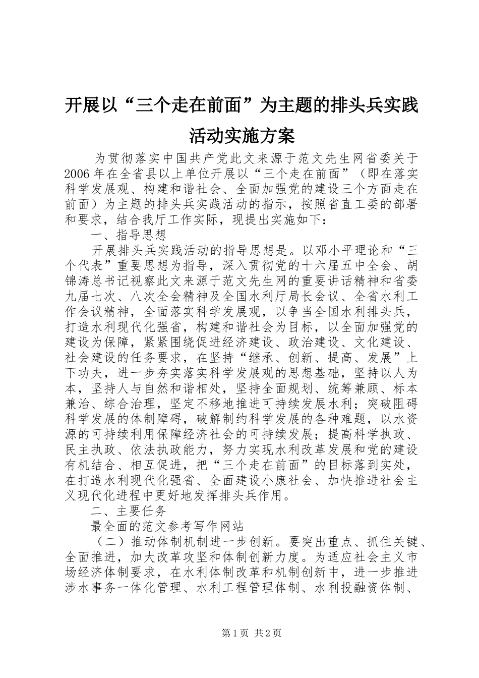 开展以“三个走在前面”为主题的排头兵实践活动方案_第1页