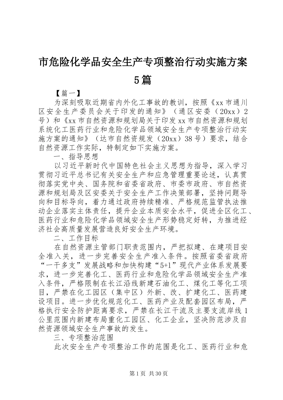 市危险化学品安全生产专项整治行动方案5篇_第1页