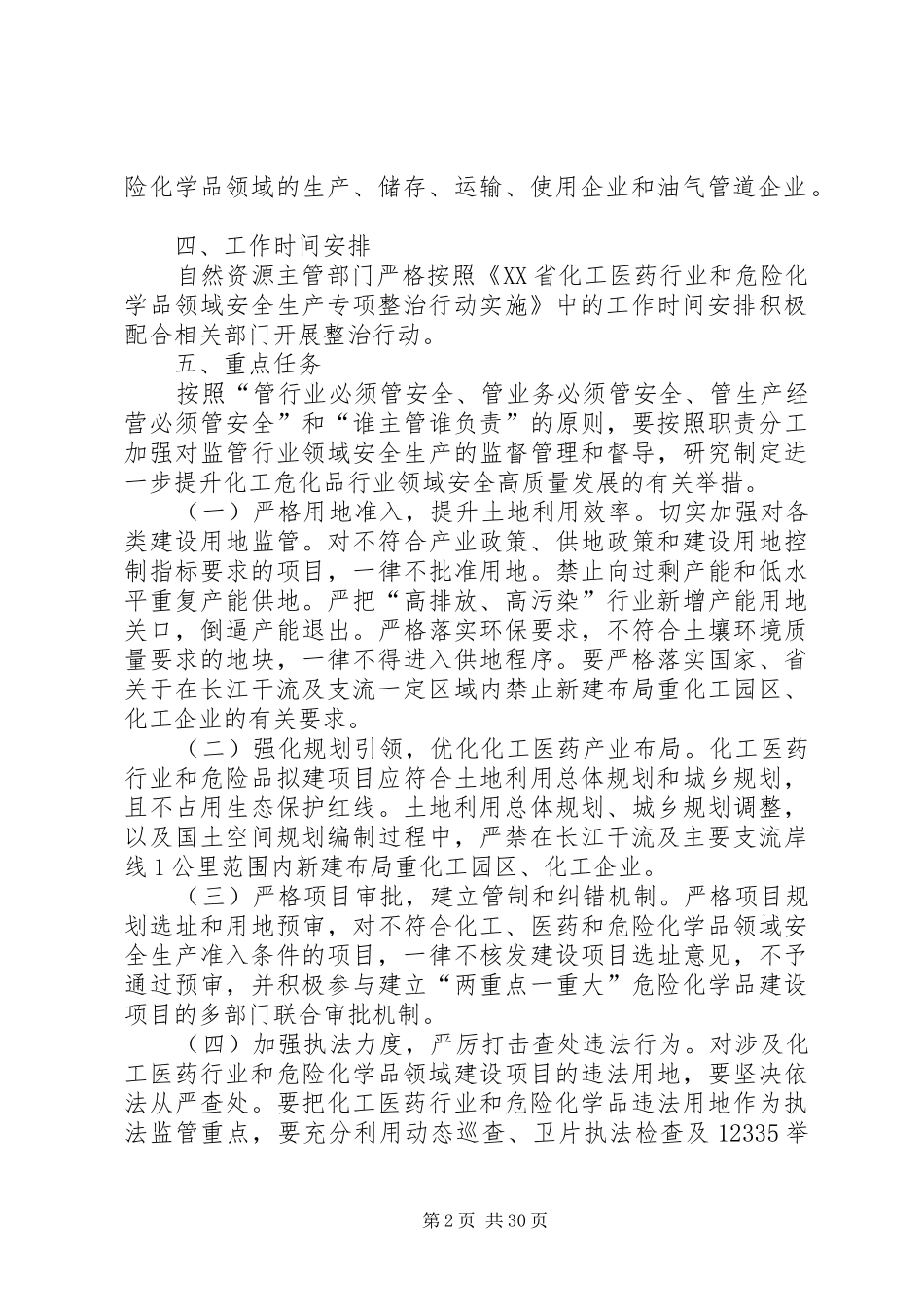 市危险化学品安全生产专项整治行动方案5篇_第2页