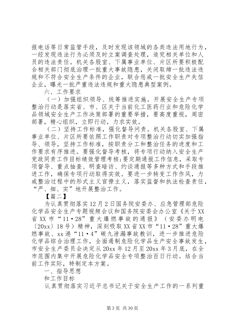 市危险化学品安全生产专项整治行动方案5篇_第3页