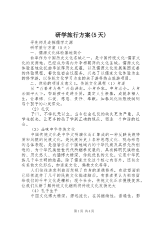 研学旅行实施方案(5天)