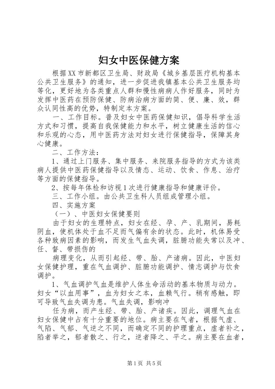 妇女中医保健实施方案_第1页