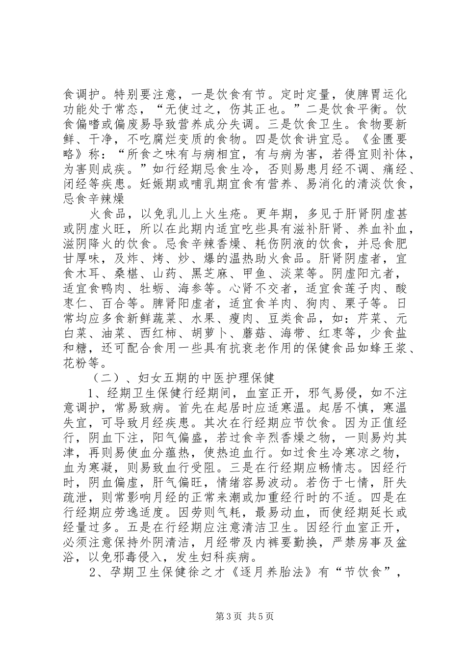 妇女中医保健实施方案_第3页