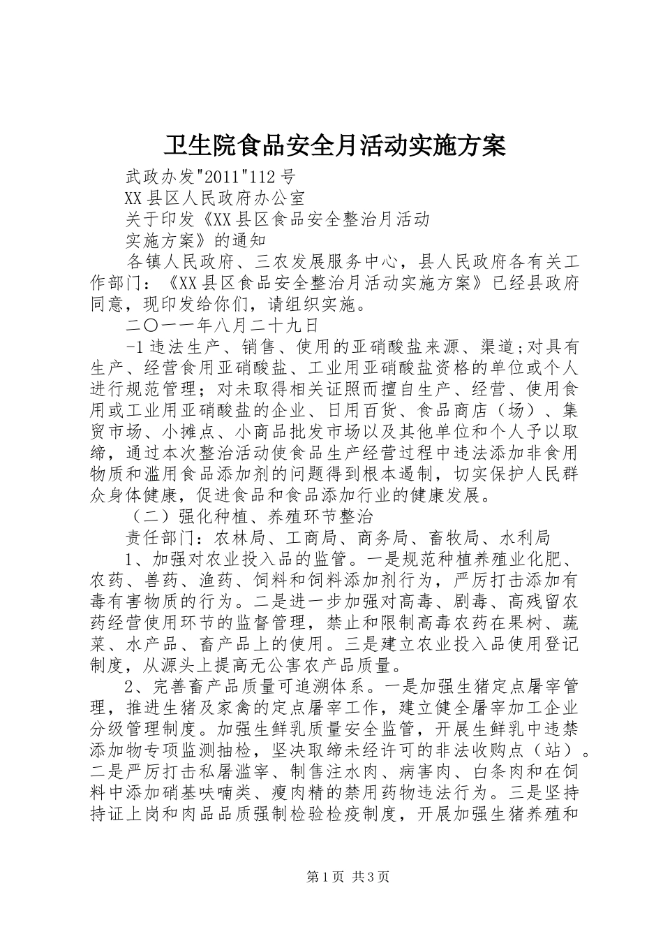 卫生院食品安全月活动方案_第1页