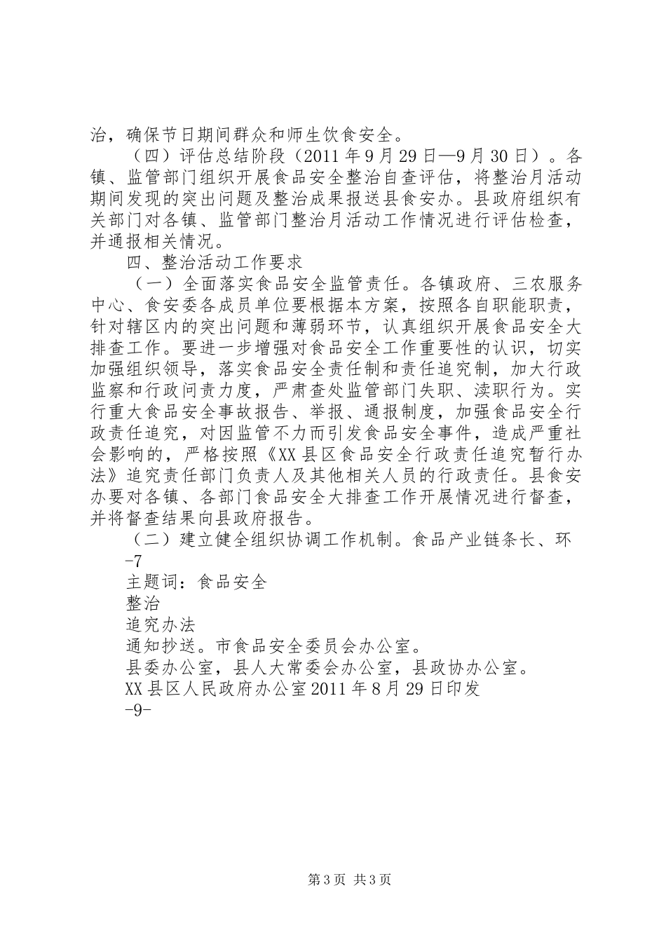 卫生院食品安全月活动方案_第3页