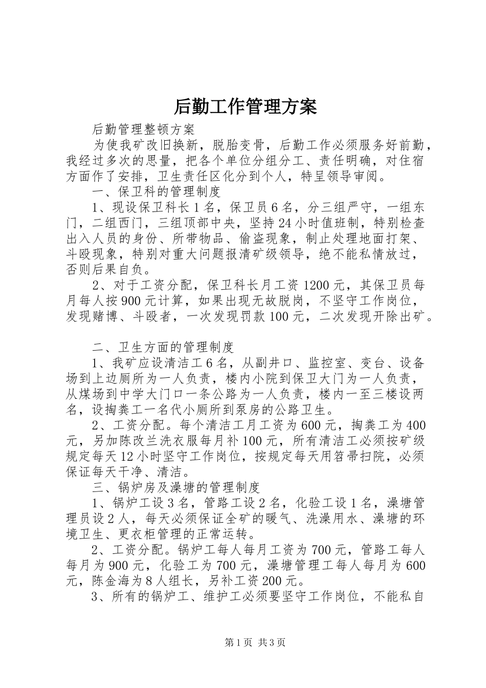 后勤工作管理实施方案_第1页