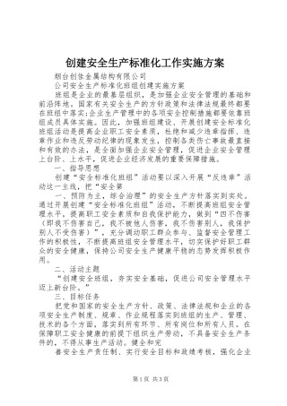 创建安全生产标准化工作方案