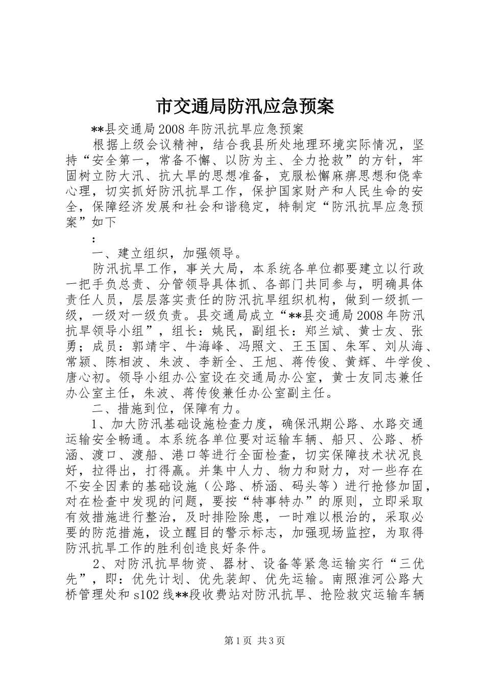 市交通局防汛应急处置预案_第1页