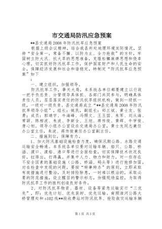 市交通局防汛应急处置预案