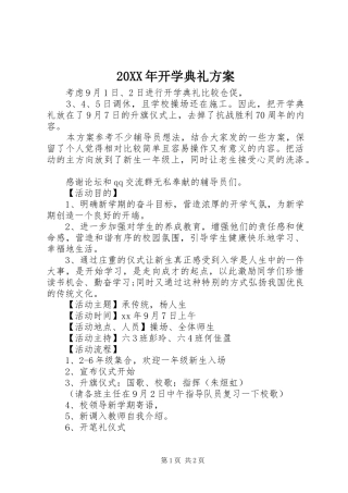 XX年开学典礼实施方案