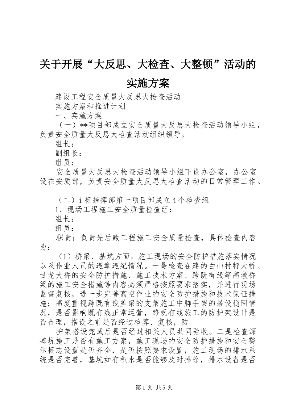 关于开展“大反思、大检查、大整顿”活动的方案_第1页
