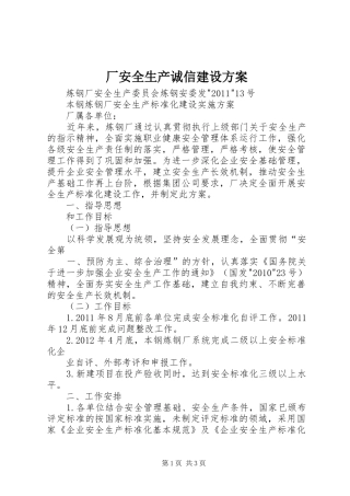 厂安全生产诚信建设实施方案